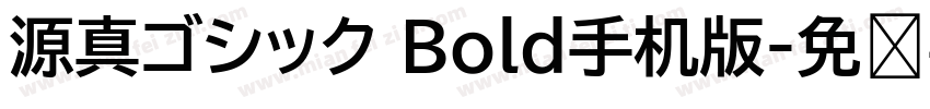 源真ゴシック Bold手机版字体转换